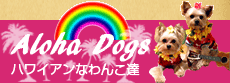 アロハドッグ　ハワイアンなわんこ達