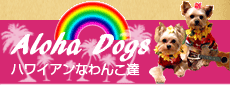 アロハドッグ　ハワイアンなわんこ達