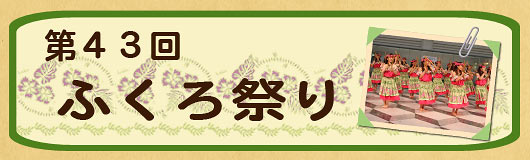 ふくろ祭りに出演