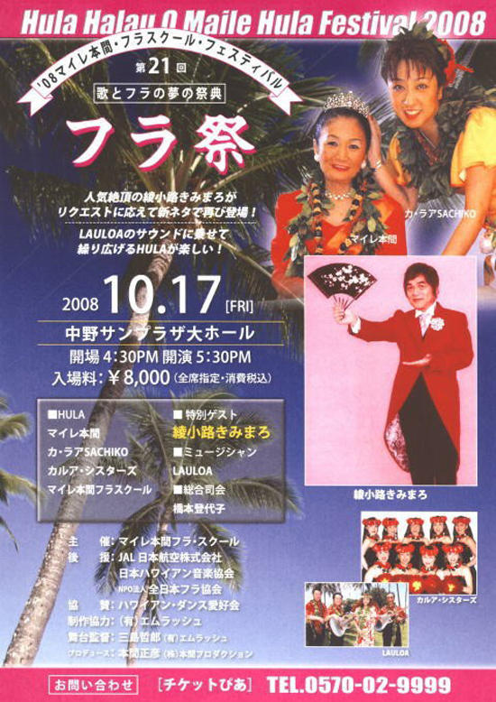 マイレ本間フラスクールフェスティバル 中野サンプラザ大ホール