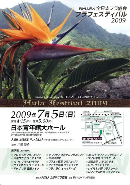 NPO法人 全日本フラ協会主催 フラフェスティバル2009開催 NPO法人 全日本フラ協会主催 フラフェスティバル2009開催