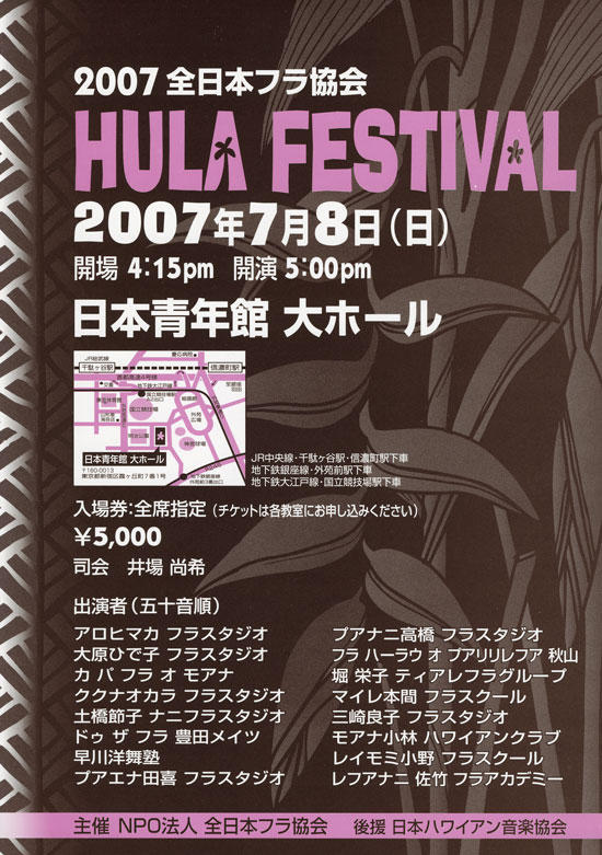 フラ・フェスティバルin日本青年館 2007年7月8日(日) フラ・フェスティバルin日本青年館 2007年7月8日(日)