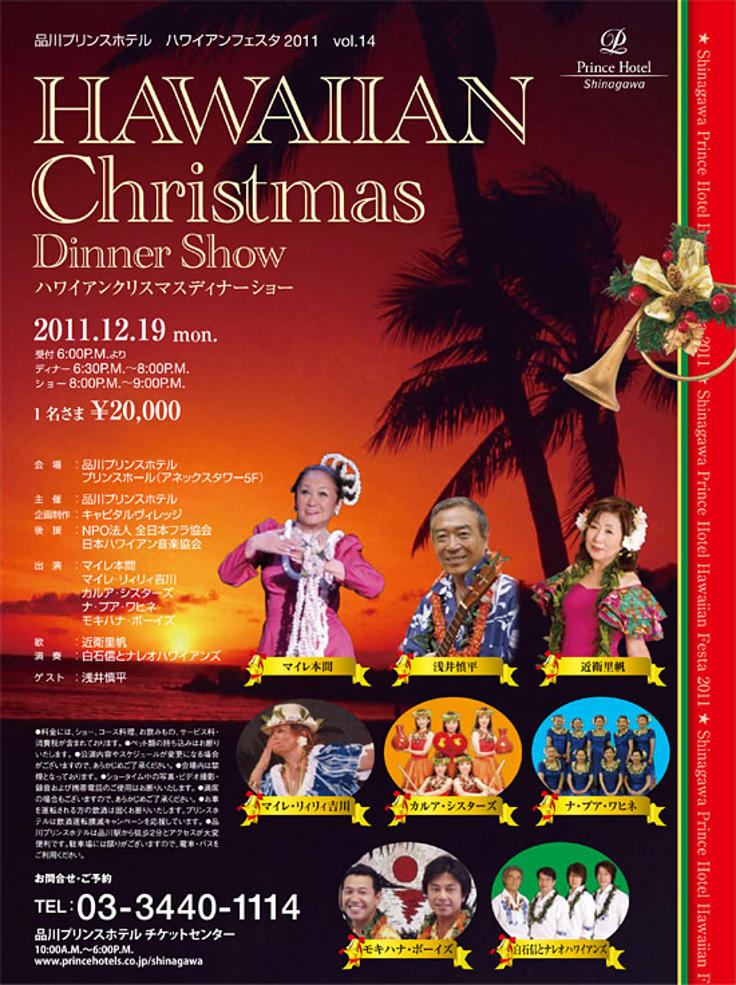 ハワイアンクリスマスディナーショー２０１１