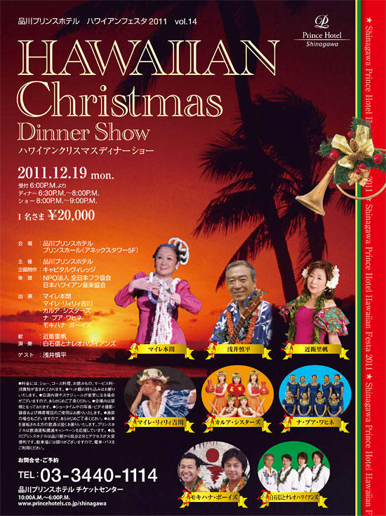 ハワイアンクリスマスディナーショー2011 ハワイアンクリスマスディナーショー2011