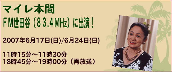 マイレ本間 FM世田谷(83.4MHz)出演 マイレ本間 FM世田谷(83.4MHz)出演