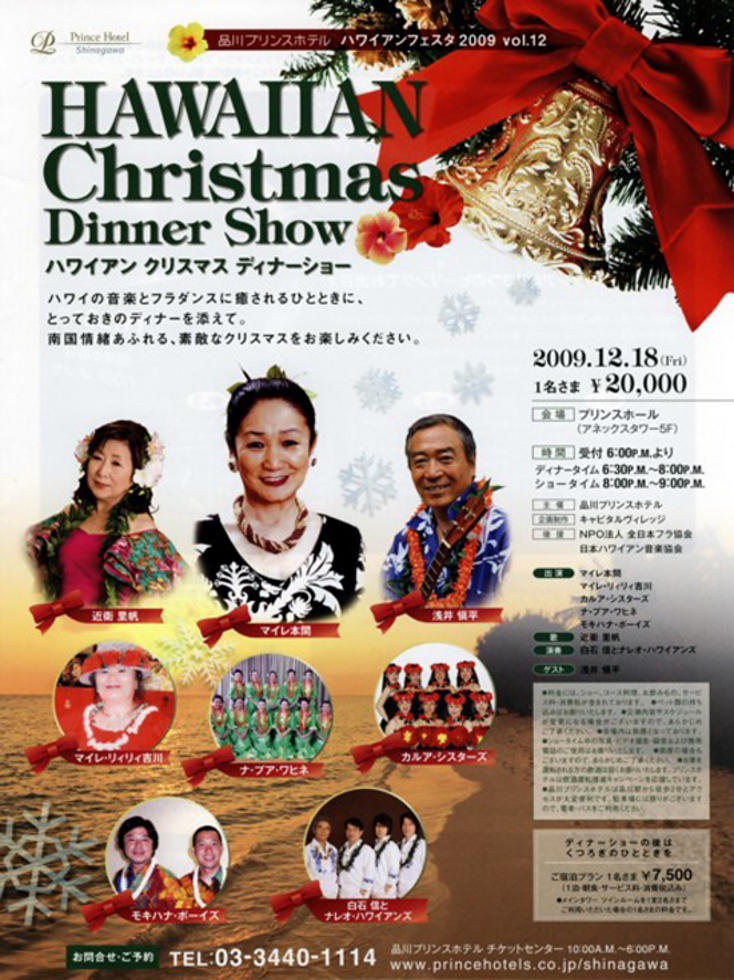 ハワイアンクリスマスディナーショー